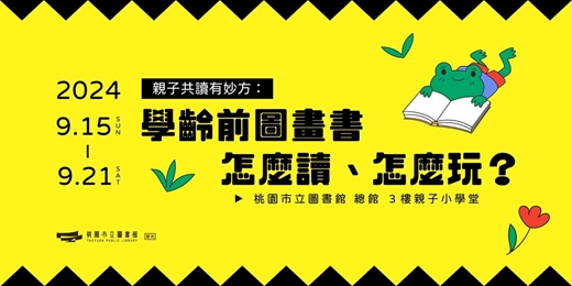 event-banner-【親子共讀有妙方】學齡前圖畫書怎麼讀、怎麼玩?