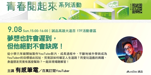 event-banner-(高雄場)【青春閱起來】有感筆電「夢想也許會遲到,但他絕對不會缺席!」分享會|文化幣系列活動