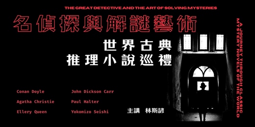 event-banner-【小說線上課程】林斯諺|名偵探與解謎藝術：世界古典推理小說巡禮