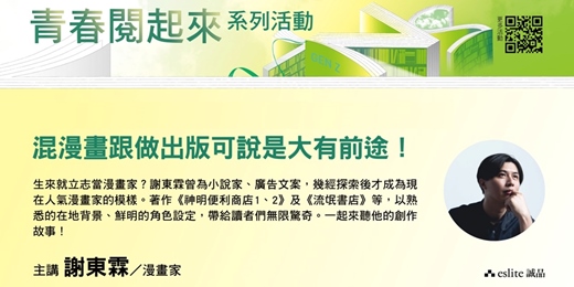 event-banner-【青春閱起來】謝東霖「混漫畫跟做出版可說是大有前途!——談漫畫創作歷程與新書分享」|文化幣系列活動