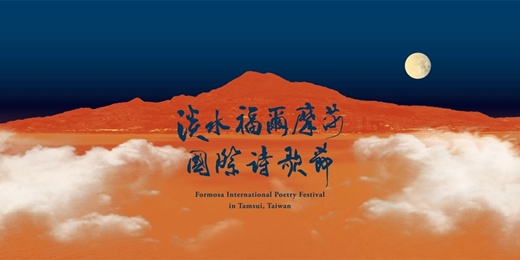 event-banner-2026淡水福爾摩莎國際詩歌節