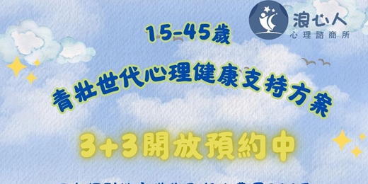 event-banner-【高雄浪心人心理諮商所】《政府補助-青壯世代加碼3+3公益方案》熱烈進行中!