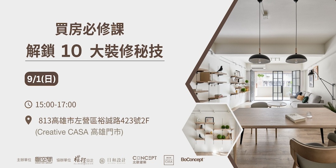 買房必修課,解鎖 10 大裝修秘技(高雄場)|ACCUPASS