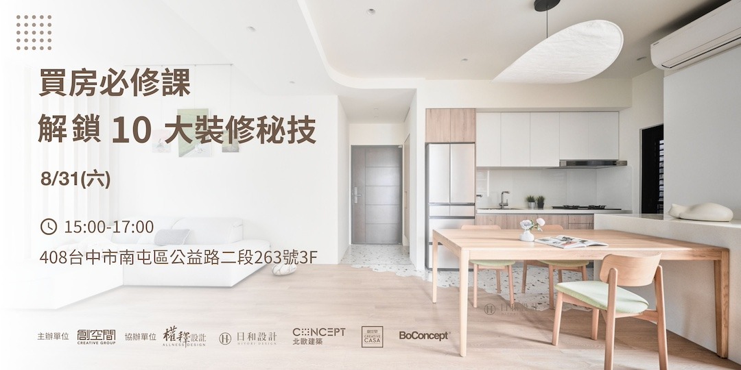 買房必修課,解鎖 10 大裝修秘技(台中場)|ACCUPASS