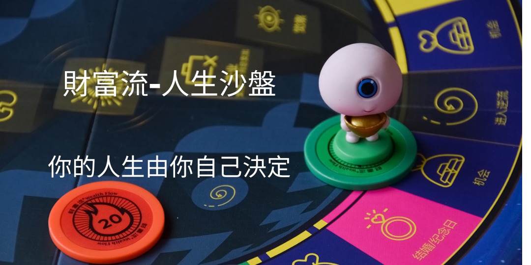 財富流-沙盤推演你的人生｜ACCUPASS 活動通