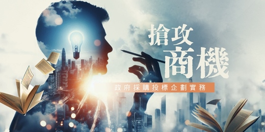 event-banner-搶攻商機-政府採購投標企劃實務