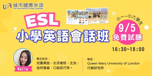 event-banner-ESL小學英語會話班(免費體驗)