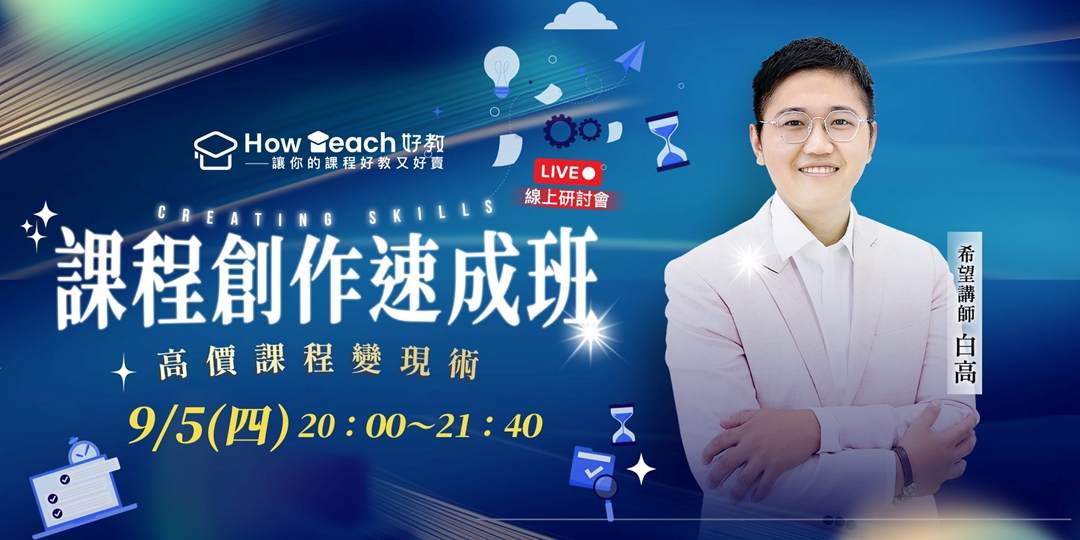 9/5 課程創作速成班,高價課程變現術|ACCUPASS 活動通