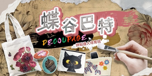 event-banner-蝶谷巴特◆拼貼達人培育班｜環保飲料袋DIY