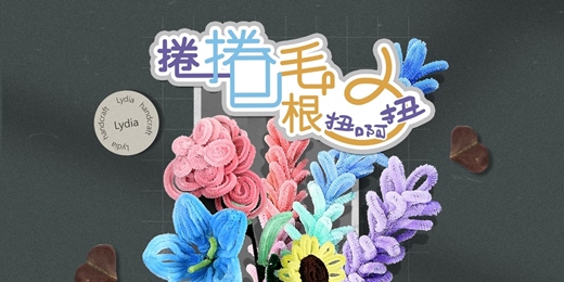 event-banner-捲捲水母吊飾︱捲捲毛根~扭啊扭︱最適合幼兒初學者上手的毛根手作課