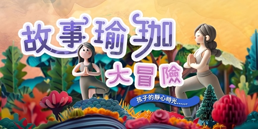 event-banner-故事瑜珈大冒險｜專為8歲以下孩子設計的親子瑜伽運動｜五堂課學會10種以上瑜珈基礎體位