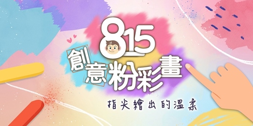 event-banner-【815創意粉彩課】幾何圖形、康乃馨、羽毛、汽泡、夜空｜層層疊疊、明暗暈染、形板作畫技巧｜冰淇淋老師通通教會你！