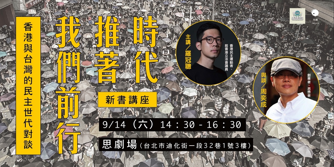 羅冠聰x周奕成《時代推著我們前行》新書講座:香港與台灣的民主世代對話|ACCUPASS