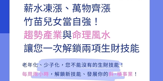 event-banner-【2025年-免費培訓課程】竹苗兒女當自強，老年化、少子化，月增4-8萬的斜槓技能!!