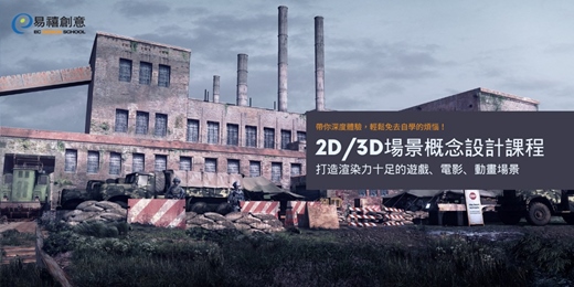 event-banner-【業界資深Concept Artist實體授課】手把手帶你進入2D/3D遊戲電影場景領域