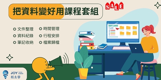 event-banner-【把資料變好用課程套組】２個課程合購超優惠！高效整理與歸檔各種文件、檔案，使用 Trello隨處處理工作與生活，超便利！