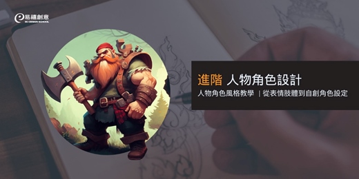 event-banner-挑選自己喜歡的風格，設計出你的專屬人物角色！用細節讓角色更生動｜人物角色設計課程