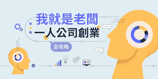event-banner-(線上+台北班)我就是老闆！一人公司創業全攻略