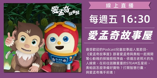 event-banner-愛孟奇故事屋︱超人氣繪本動畫免費看！最受歡迎的Podcast兒童故事超人氣節目！跟著愛孟奇與奧帕一起揭開驚心動魄的探險旅程