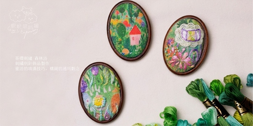 event-banner-(台北/台中)基礎刺繡┋森林浴🌳刺繡別針飾品製作/靈活的填滿技巧/構圖的通用觀念-說說想刺繡