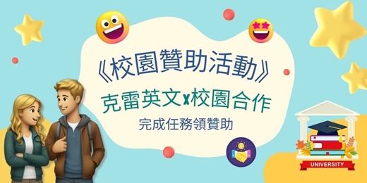 event-banner-《校園贊助活動》克雷英文x校園合作-完成任務領贊助