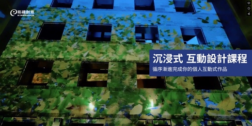 event-banner-【沉浸式 互動設計課程】循序漸進完成你的個人互動式作品