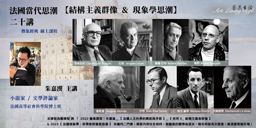 event-banner-藝集經典課程｜朱嘉漢＿法國當代思潮 二十講【結構主義群像 & 現象學思潮】二十講 品讀八位法國當代哲人  (線上課程) 