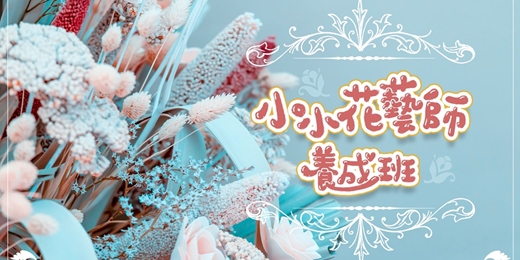 event-banner-【永生花擴香便箋盆栽】小小花藝師養成班｜沐浴在香氛的世界中～線上課+材料包｜ 媽媽課｜親子課