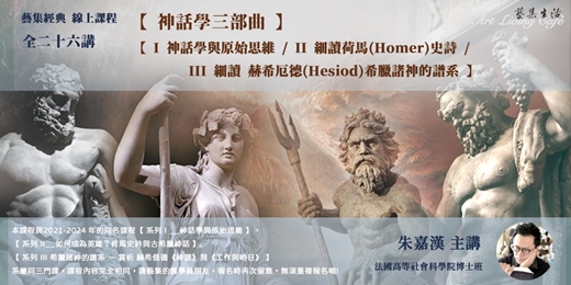 event-banner-藝集經典課程 | 朱嘉漢_【 神話學三部曲 】_【 I 神話學與原始思維 / II 細讀荷馬(Homer)史詩 / III 細讀 赫希厄德(Hesiod)希臘諸神的譜系】全二十六講 (線上課程)