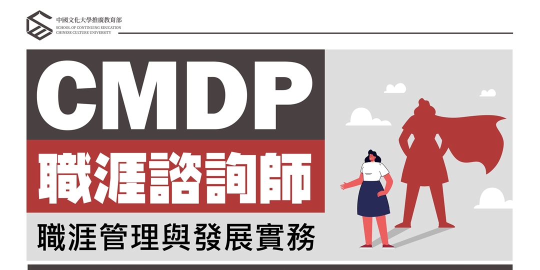 10/08-CMDP職涯諮詢師《職涯管理與發展實務》課程說明會｜ACCUPASS 活動通