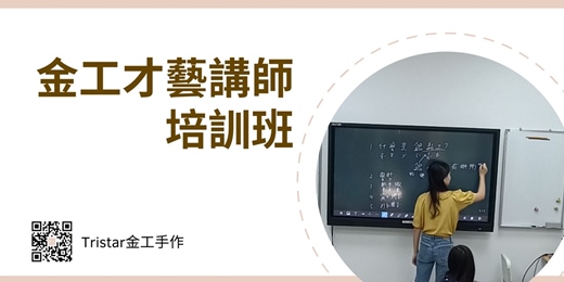 event-banner-金工才藝講師培訓班｜成為頂尖才藝老師的捷徑