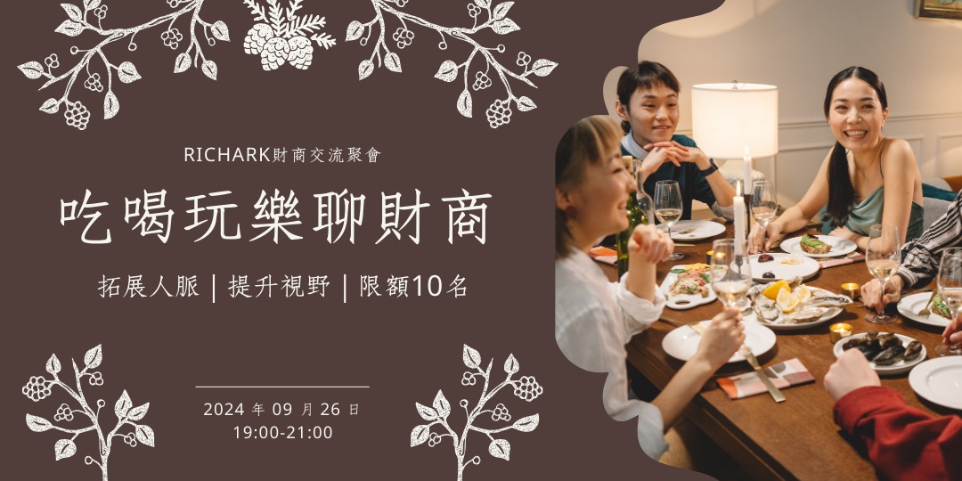 9/26 財商交流聚會｜吃喝玩樂聊財商，拓展人脈提升視野｜ACCUPASS 活動通