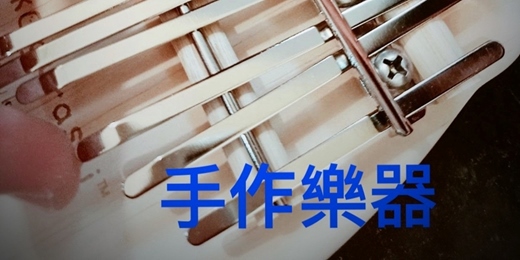 event-banner-來打造專屬樂器,奏出心中的旋律——手作卡林巴琴體驗火熱招募!11.12月周六場