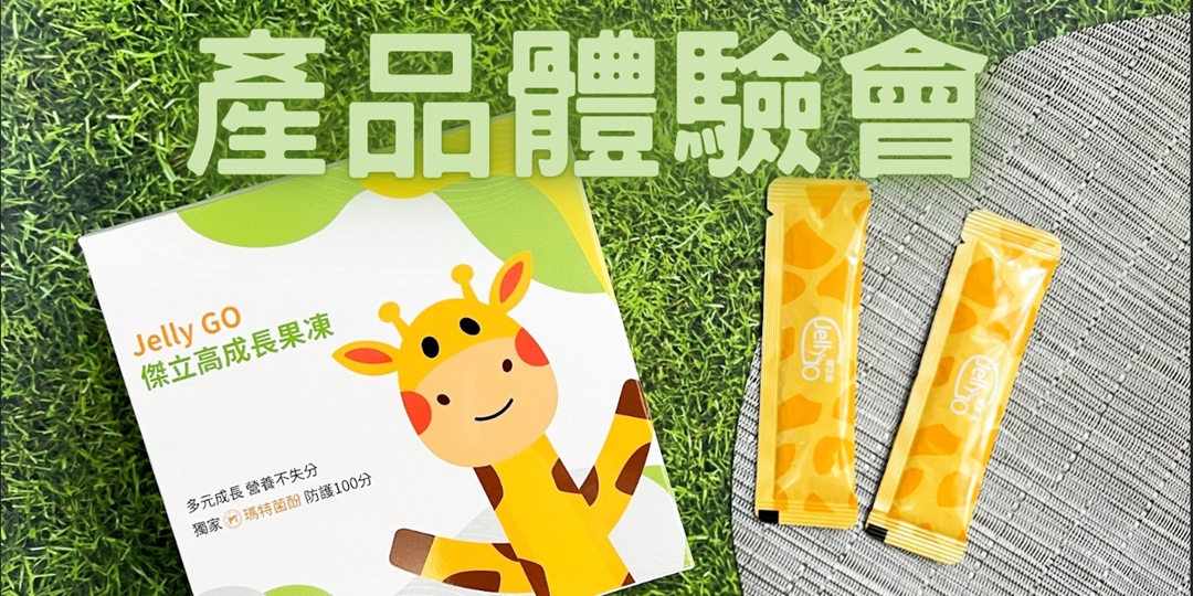 傑立高成長果凍產品體驗會--筋膜放鬆篇|ACCUPASS