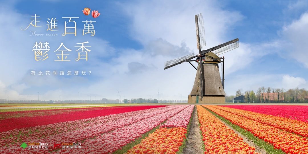 免費講座｜走進百萬鬱金香．荷比花季該怎麼玩？｜台中1109｜ACCUPASS 活動通