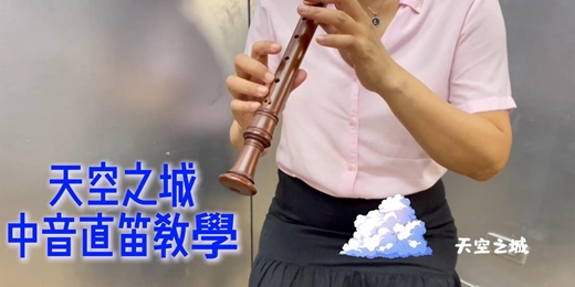 event-banner-🎶 學會用中音直笛演奏《天空之城》,感受音樂的魔力! 🎶