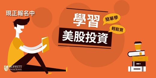 event-banner-【BOS】學習價值投資選好股：靠美股股息存到人生多桶金