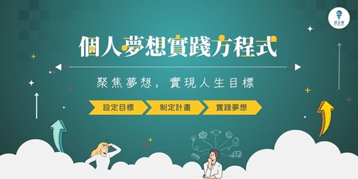 event-banner-【個人夢想實踐方程式】線上音頻課程,教你3步驟精準設定務實目標、3要訣制定可行完整計畫、3原則輕鬆執行時間管理