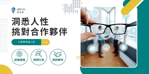 event-banner-【洞悉人性,挑對合作夥伴】線上音頻課程,剖析合作失敗,學會洞悉人性,辨識人格特質挑對合作對象!