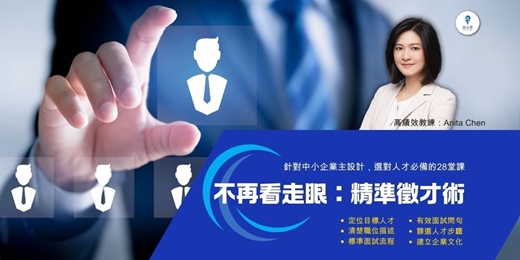 event-banner-【不再看走眼:精準徵才術】線上音頻課程,提供給中小企業老闆和面試主管,快速上手的徵才法寶!