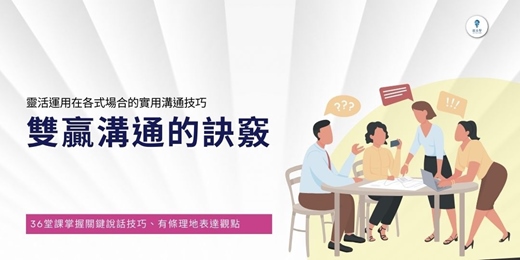 event-banner-【雙贏溝通的訣竅】線上音頻課程👉36堂致勝溝通力,完整的溝通架構,讓你靈活運用在各式各樣場合的溝通上。