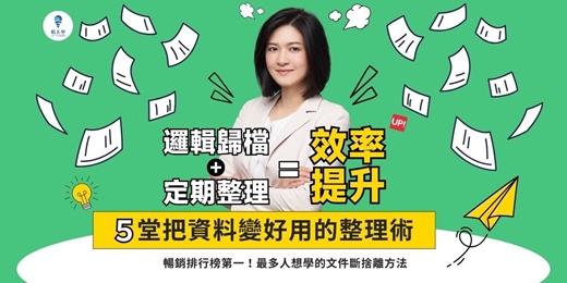 event-banner-【把資料變好用的整理術】線上音頻課程，處理筆記、文件、電子檔案、會議記錄、資料，這堂課讓你輕鬆學會有效整理！