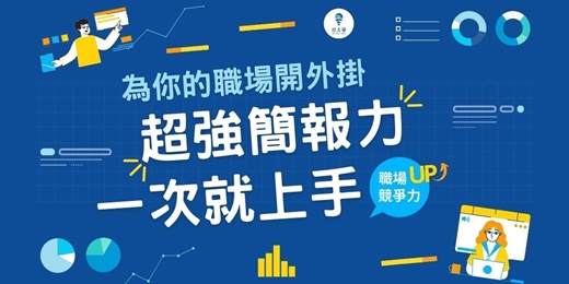 event-banner-【超強簡報力，一次就上手！】線上音頻課程，輕鬆掌握簡報技巧，準備吸睛內容，贏得認同，達到預期效果！