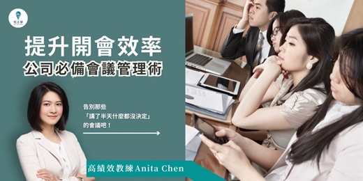 event-banner-【提升開會效率:公司必備會議管理術】線上音頻課程,精準設置會議流程,完善會議制度,掌控高效會議關鍵,輕鬆達成目標!