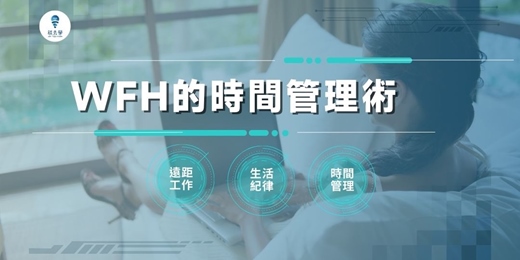 event-banner-在家工作時間管理術【WFH的時間管理術】線上音頻課程,保持工作的彈性,同時又很有效率!
