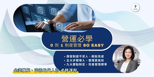 event-banner-【營運管理:0到1制度管理 So Easy】線上音頻課程,按照步驟教你用系統化的管理制度,幫你的企業邁向新高度