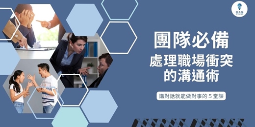 event-banner-【團隊必備:處理職場衝突的溝通術】線上音頻課程,精準處理衝突,避免爭論,轉換觀點促進合作,輕鬆推動專案。