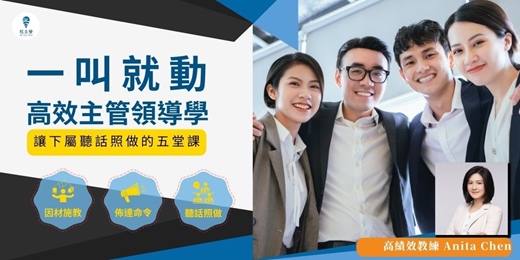 event-banner-【一叫就動,高效主管領導學】線上課程,溝通三步驟,高效管理訣竅,精準指揮模式,打造團結高效團隊。
