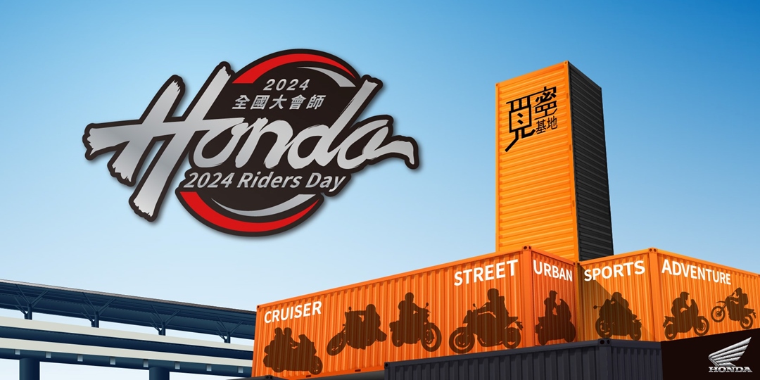 Honda Riders Day 2024 全國大會師｜Accupass 活動通