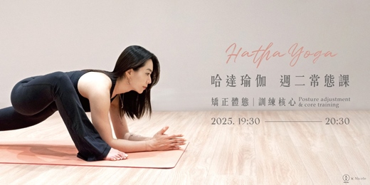 event-banner-哈達瑜伽-矯正體態 訓練核心 週二常態課 9-11月